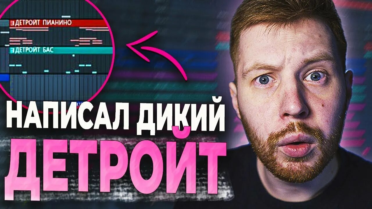 Детройт бит. Детройт бит фл. детройт биты. как сделать детройт бит.