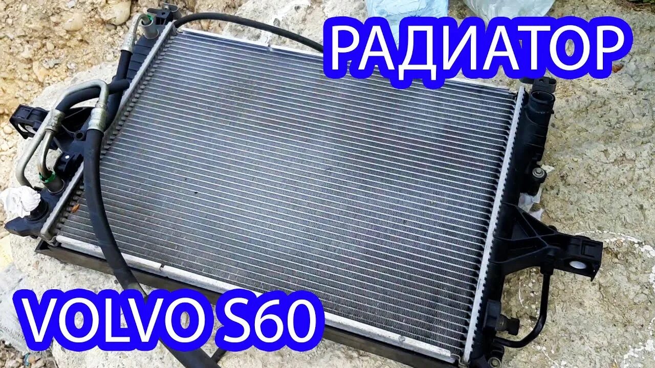 Радиатор volvo s60. Радиатор Вольво s60. Радиатор охлаждения Volvo s60. Радиатор охлаждения Вольво s60. Радиатор кондиционера Вольво хс70.