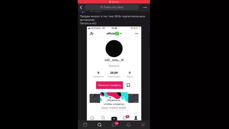 Версия тик тока 27.9. Тик ток аккаунт. Скрин тик ток аккаунта. Пароли от аккаунтов в тик ток. Тик ток Скриншот.