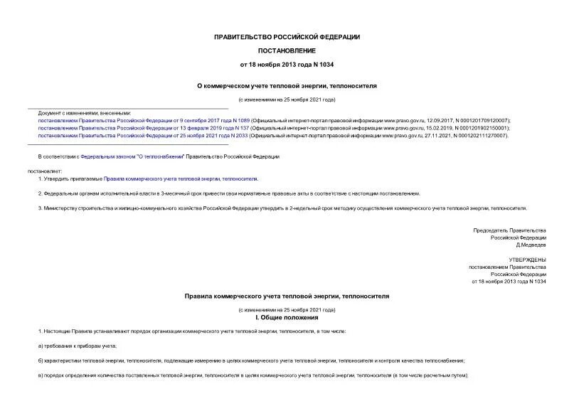 Коммерческий учет тепловой энергии теплоносителя методика. Коммерческий учет тепловой энергии. 1034 Правила коммерческого учета тепловой энергии. О коммерческом учете тепловой энергии, теплоносителя документ. 1034 Правила коммерческого учета тепловой энергии акт осмотра.