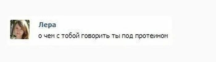 Говорить под. О чем с тобой говорить ты под протеином. он под протеином. ты под протеином. ты под чем.