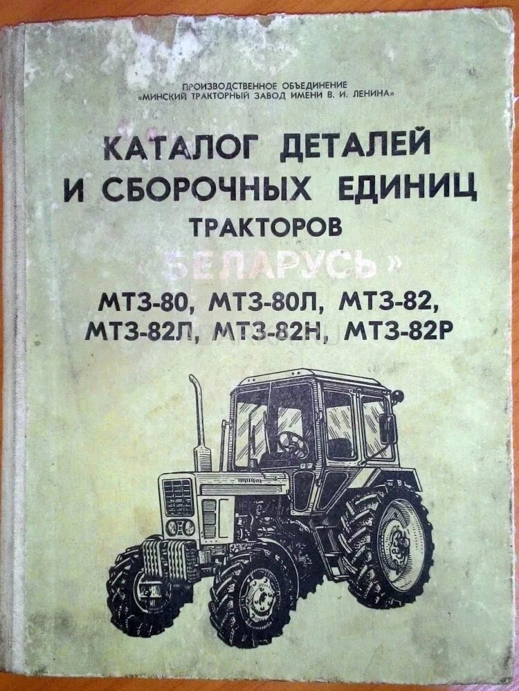 Сборочные единицы тракторов. Тракторов Беларусь каталог деталей МТЗ 82. МТЗ 80 трактор справочник. Каталог деталей трактора Беларусь МТЗ 80 82. Каталог запчастей МТЗ 80 старого образца.