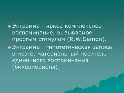 Энграмма