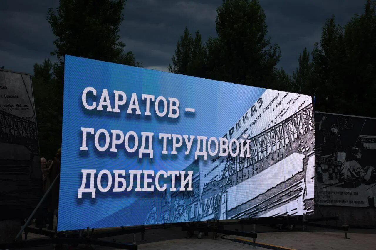 Саратов город трудовой. Саратов город трудовой славы. Город трудовой доблести Саратов надпись.