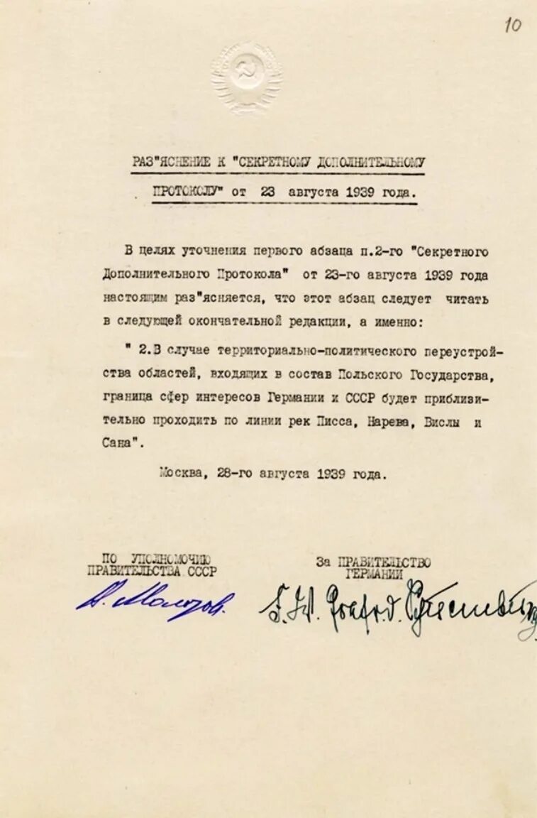 Секретный договор 1939 года. Секретный протокол пакта Молотова-Риббентропа 1939 г 23 августа. Пакт Молотова-Риббентропа секретный протокол оригинал. Документ пакт о ненападении Германии на Советский Союз. Секретный пакт о ненападении между СССР И Германией.