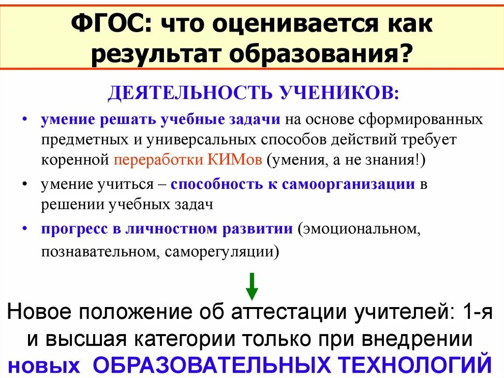 Формируется на основе. Фгос: что оценивается как результат образования?. умение решать задачи. умение решать практически значимые задачи формируется на основе. общее умение решать задачи.