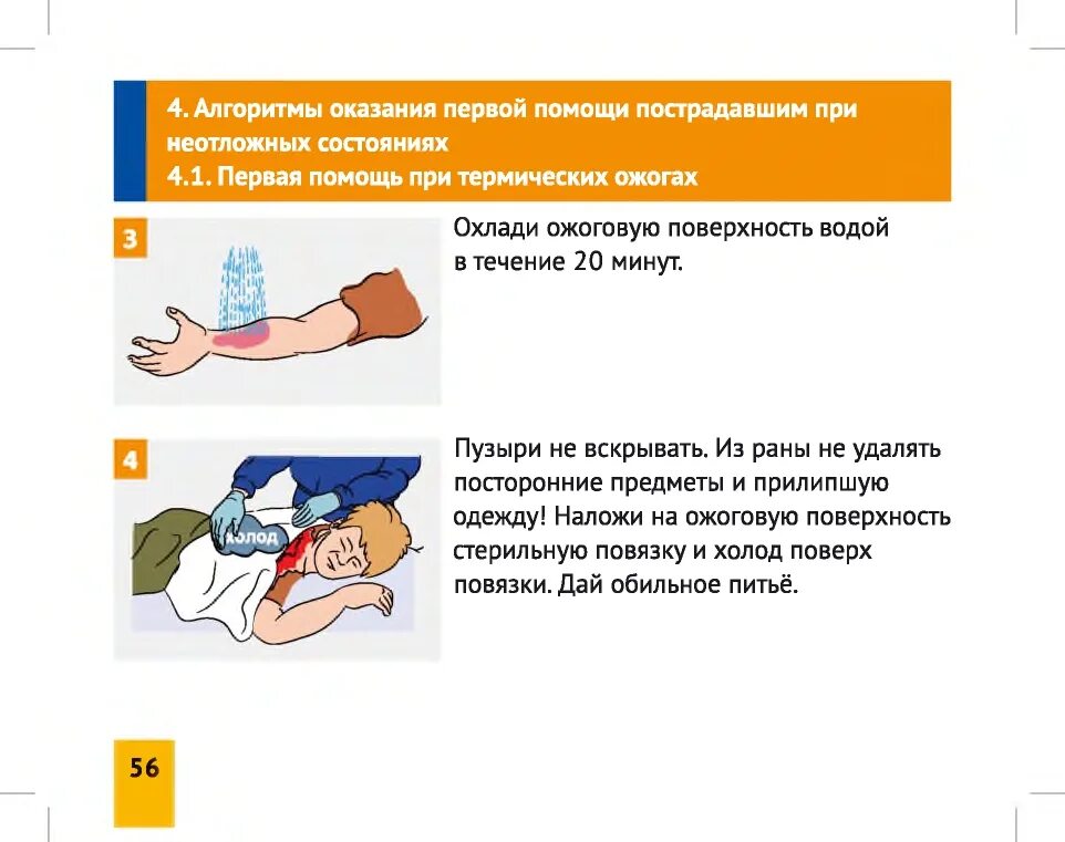 Составьте алгоритм оказания первой помощи пострадавшему. Неотложные состояния алгоритм оказания первой помощи. алгоритмы оказания первой помощи при травматических повреждениях. лёд применяется при оказании первой помощи пострадавшим при.... алгоритм оказания первой помощи пострадавшему при ожогах.