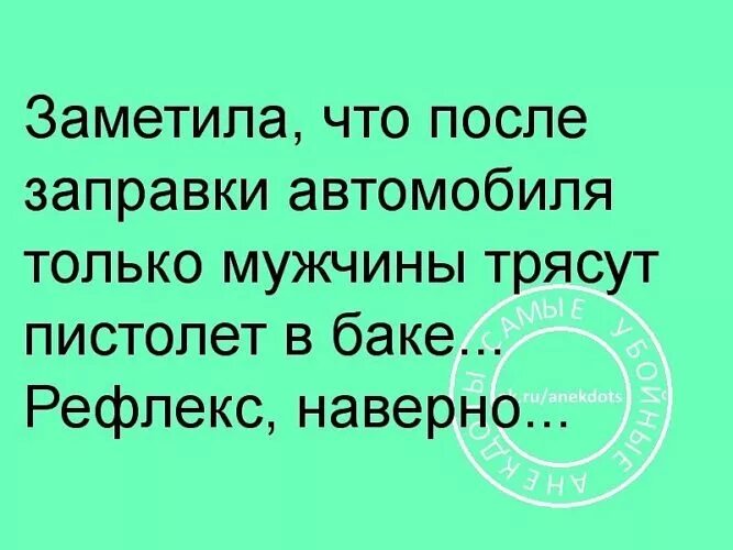 После заправки авто мужики трясут пистолетом заправочным по. Начало трясти от мужа