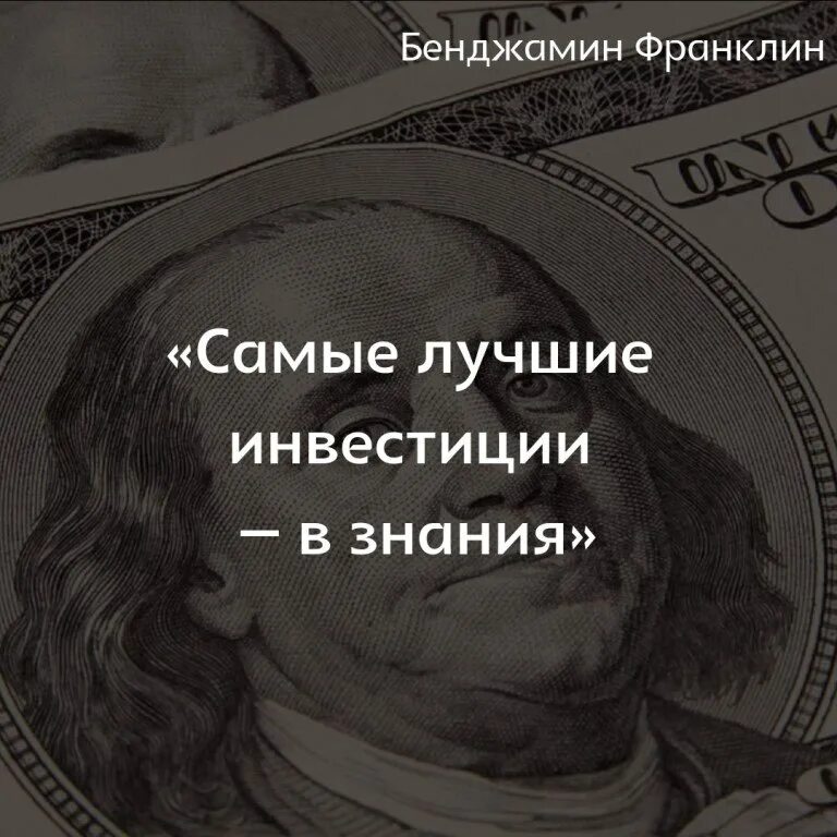 Эффект бенджамина франклина. Самые лучшие инвестиции в знания Бенджамин Франклин. Самые лучшие инвестиции в знания. Лучшие инвестиции это инвестиции в себя. Лучшая инвестиция в себя цитаты.