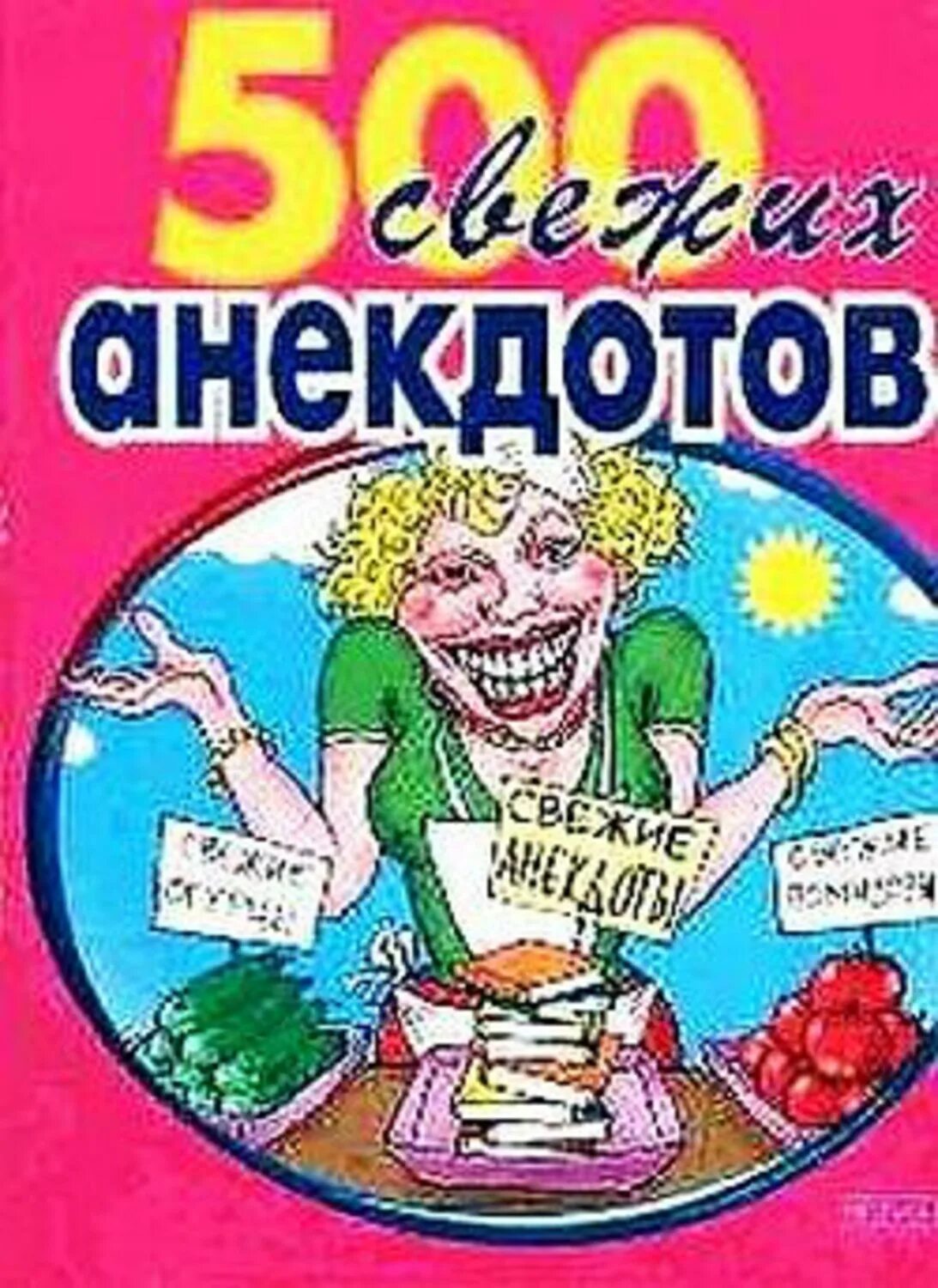 Сборник анекдотов про. Сборник анекдотов. Сборник анекдотов книжка. Книжка с анекдотами. Сборник шуток книга.