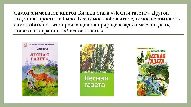 Аннотация лесная газета бианки 3 класс. Самой знаменитой книгой Бианки стала Лесная газета. Аннотацию к книге 3 класс Виталия Бианки Лесная газета.