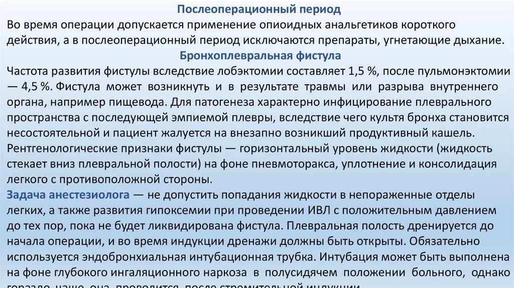 Периоды во время операции. Препараты в послеоперационном периоде. Анестезиология в торакальной хирургии. Реабилитация после торакальной операции. Максимальное время операции