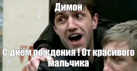 Димон мем