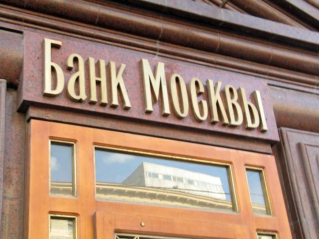 Банк раньше. Банк. Коммерческий банк. Банки Москвы. Банк картинка.