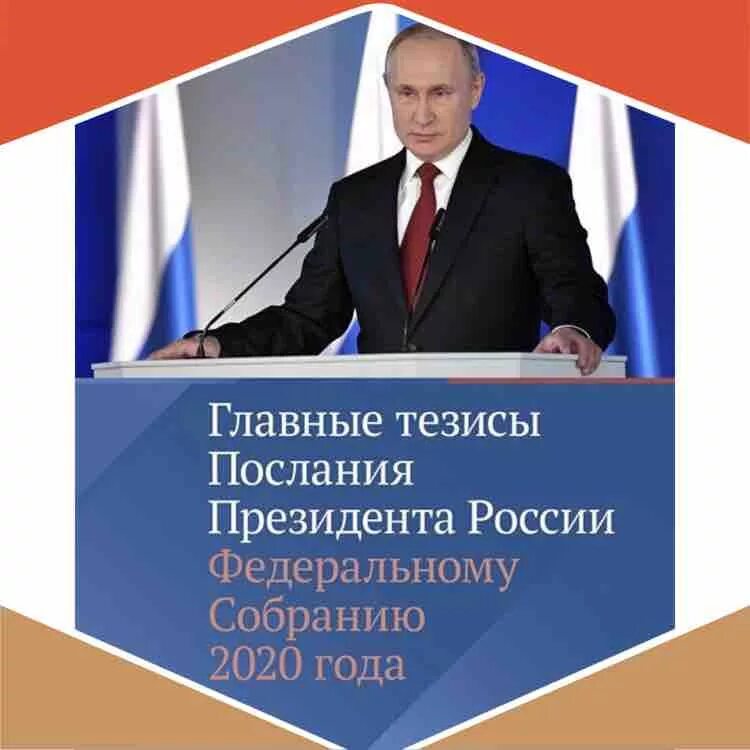 Тезисы послания президента рф федеральному собранию. Послание президента РФ Федеральному собранию РФ основные тезисы. Послание Путина Федеральному собранию 2020. Тезисы послания президента. Главные тезисы послания президента РФ.