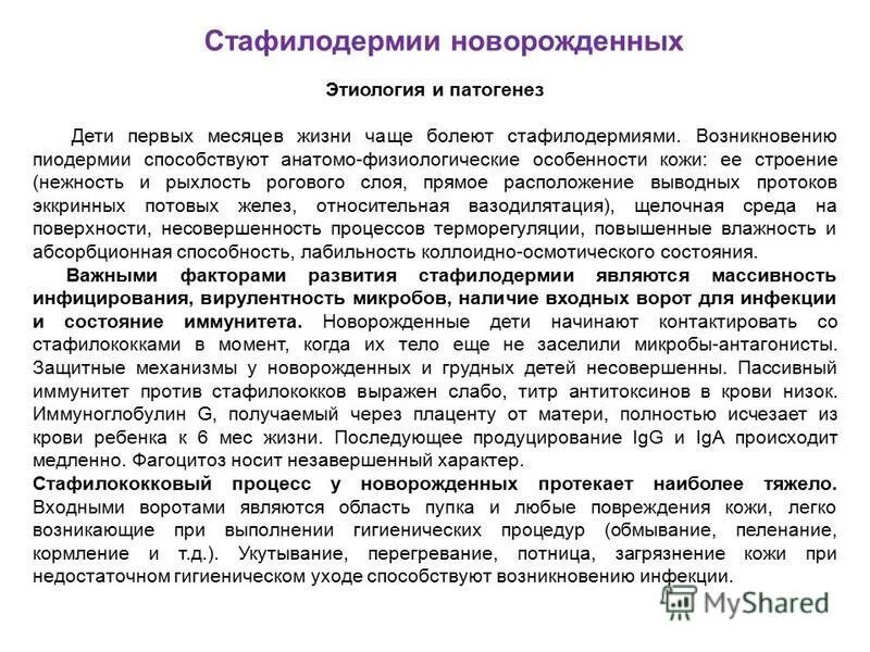 Пиодермия это поражение кожи. Пиодермия этиология классификация. Клинические проявления пиодермии. Стафилококк патогенез заболевания. Стафилококк патогенез заболевания.