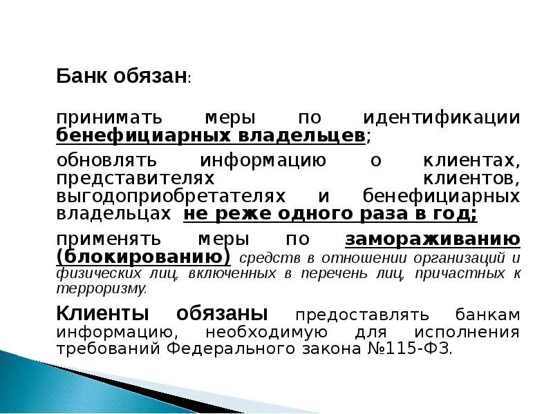 Идентификация бенефициарных владельцев. Идентификация юридического лица. Меры по установлению бенефициарных владельцев. Идентификация клиентов и выгодополучателей.