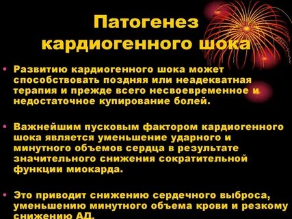 Кардиогенный шок патогенез