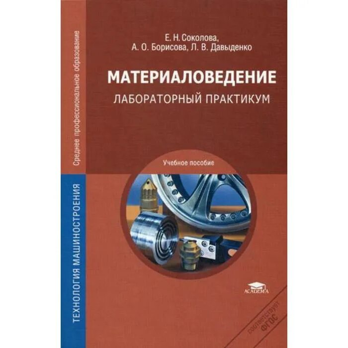 Лабораторный практикум основы. Учебник по материаловедению. материаловедение учебное пособие. лабораторный практикум. материаловедение в машиностроении.
