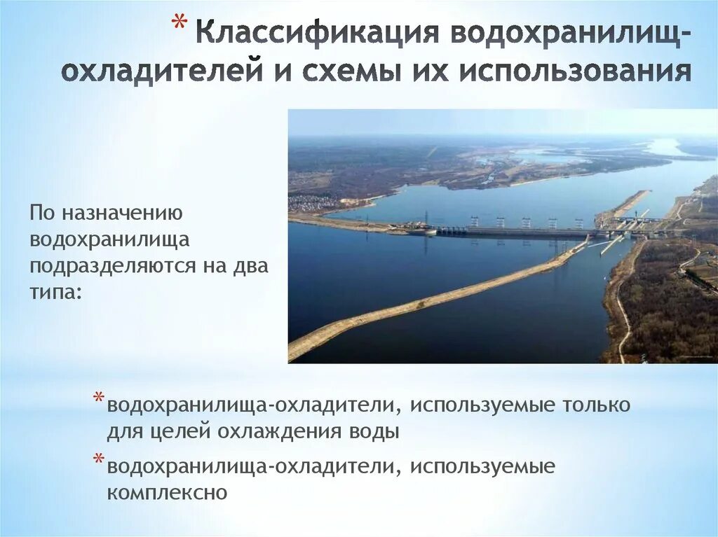 Типы водохранилищ. Водохранилища-охладители. Водохранилище речного типа. Схема водохранилища.