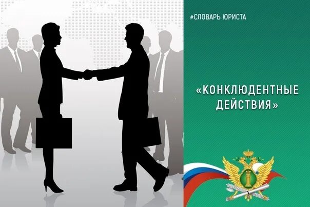 Сделки совершенные конклюдентными действиями. Конклюдентные действия. конклюдентная сделка. конклюдентные правовые формы. конклюдентные сделки в гражданском праве.