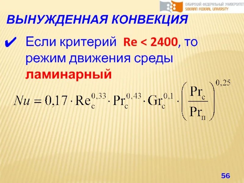 Свободная конвекция. Свободная и вынужденная конвекция. конвекция формула. свободная конвекция критерии. вынужденная конвекция критерии.