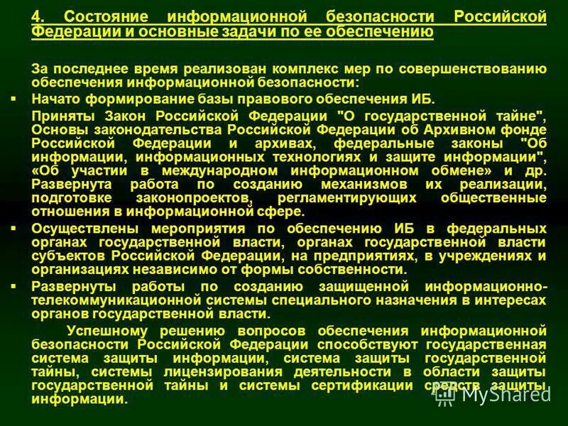 Органы обеспечения информационной безопасности. Обеспечения безопасности Национальная информация. Информационная безопасность России. Обеспечение информационной безопасности РФ.