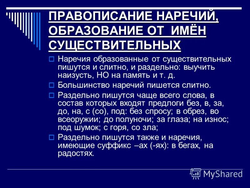 Слитное написание наречий примеры предложений Правописание наречий, образованных от существительных Русский язык без проблем