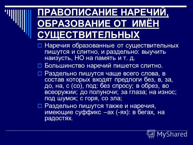 Теракт правописание. Слитное и раздельное написание наречий от существительных. Правописание наречий образованных от существительных правило. Правописание наречий образованных от имен существительных. Правило написания наречий, образованных от существительных..