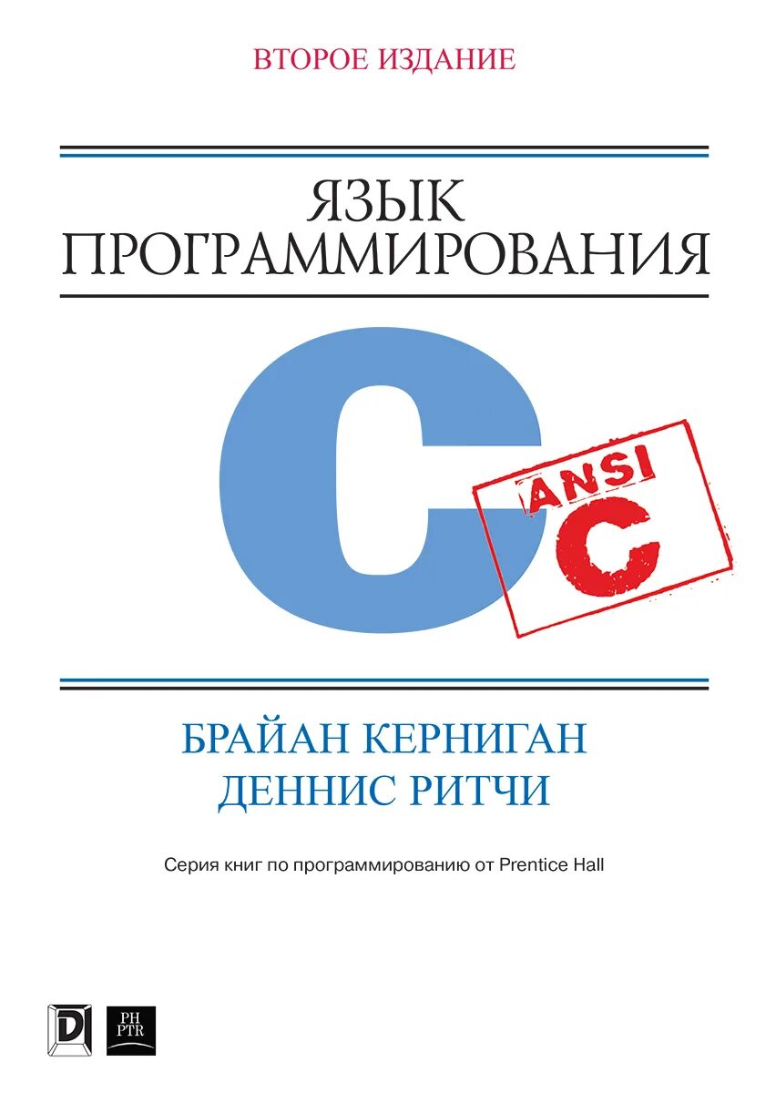 Языки программирования литература. Язык программирования си брайан керниган книга. язык программирования си брайан керниган деннис ритчи 3е издание. б. керниган, д. ритчи, «язык программирования си», 3-е издание. язву программирования.