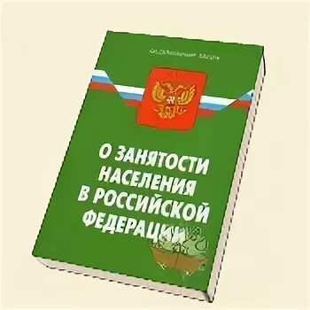 Законы занятости населения от 19.04 1991