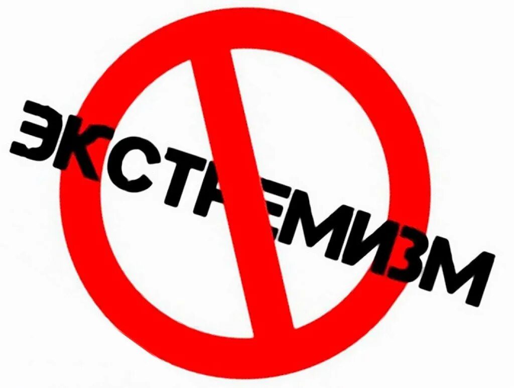 Борьба с экстремизмом в интернете. Профилактика терроризма и экстремизма. Экстремизм лозунги. Скажи экстремизму нет. Против терроризма и экстремизма.
