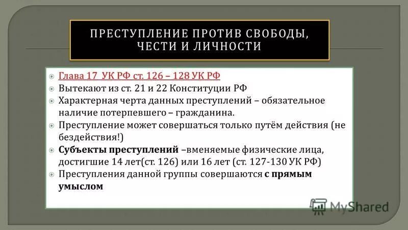 Преступление против личности объект