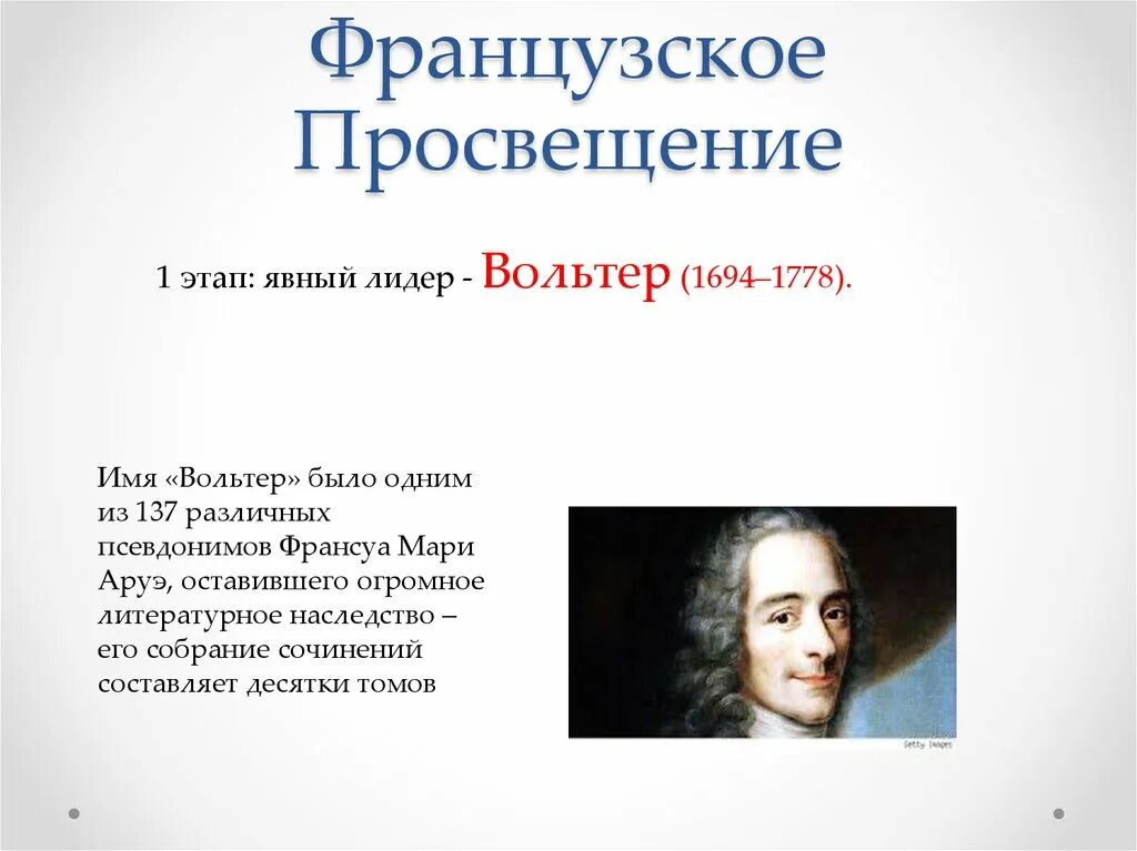 Эпоха просвещения 8 класс краткое. Эпоха Просвещения во Франции Вольтер. Эпоха Просвещения французское Просвещение. Французское Просвещение Вольтер кратко. Вольтер эпоха Просвещения кратко.