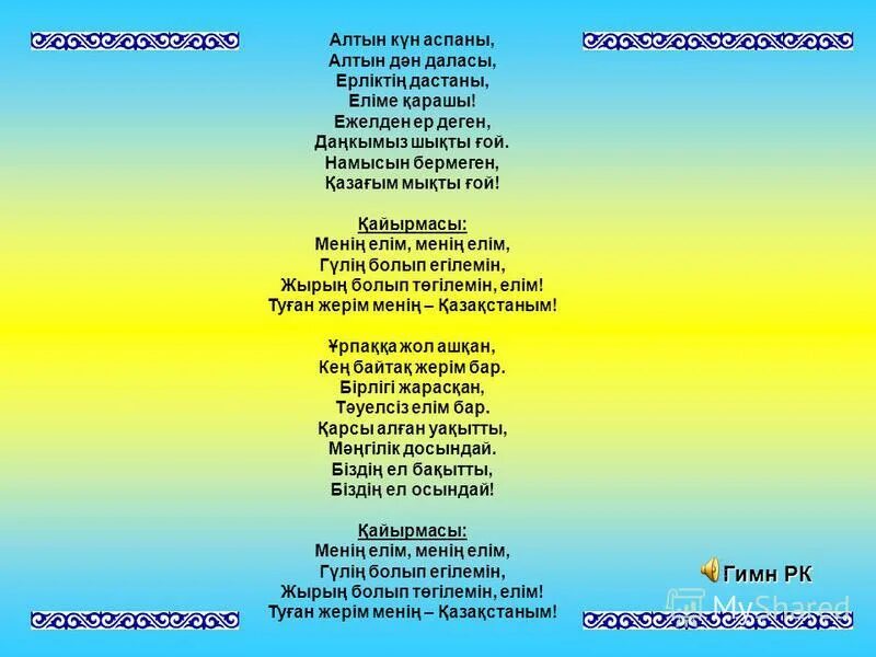 Аю әні текст. Гимн Казахстана. Туған жер текст. Гимн РК слова. Гимн РК на казахском языке.