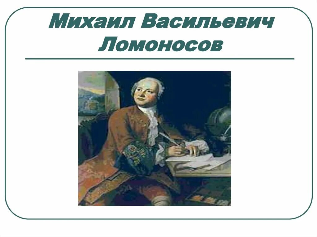 Доклад о ломоносове 4 класс окружающий мир