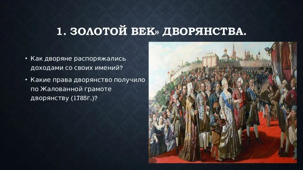 Благородные и подлые сословия. Социальная структура российского общества 2 половины 18 века. Соц структура российского общества второй половины 18 века, дворяне. Золотой век дворянства 1785. Благородные и подлые социальная структура российского.