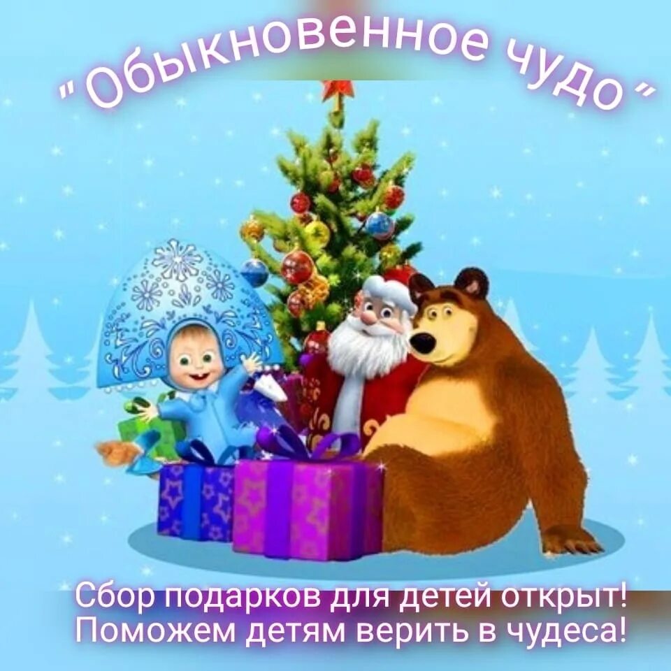 Маша и медведь кто сегодня дед мороз. Маша и медведь новый год. Маша и медведь новогодние. Маша и медведь. С новым годом!.