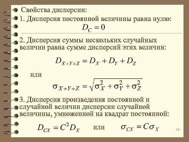 Дисперсия равна 3. Дисперсия разности двух независимых случайных величин. дисперсия случайной величины 2 формулы. дисперсия суммы независимых случайных величин. сложение дисперсий случайных величин.