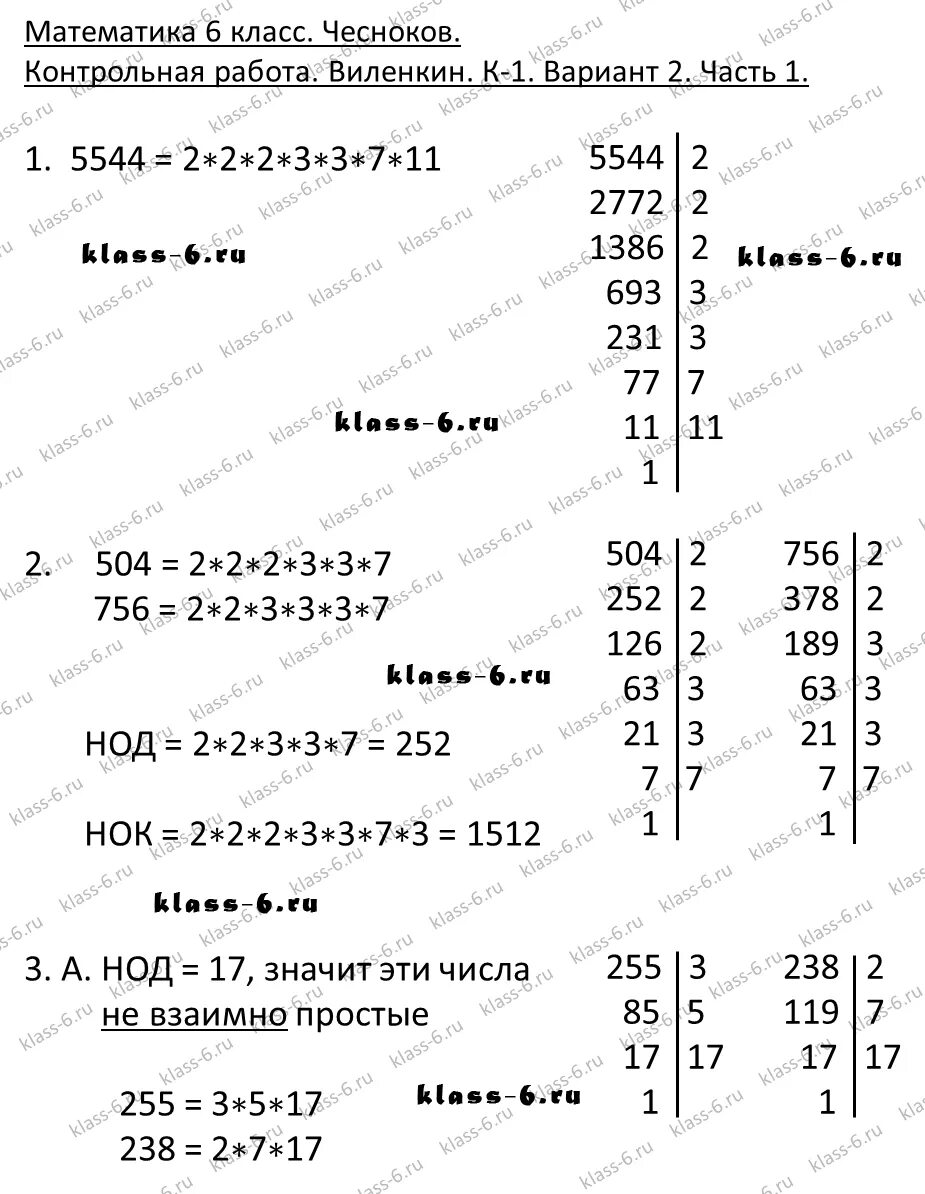 Разложите на простые множители число 5544. Контрольная работа по математике 6 класс Виленкин к-1 п.7. Разложи на простые множители 5544. Разложите на простые множители число 6552 контрольная работа ответы. Ответы по математике виленкин дидактические