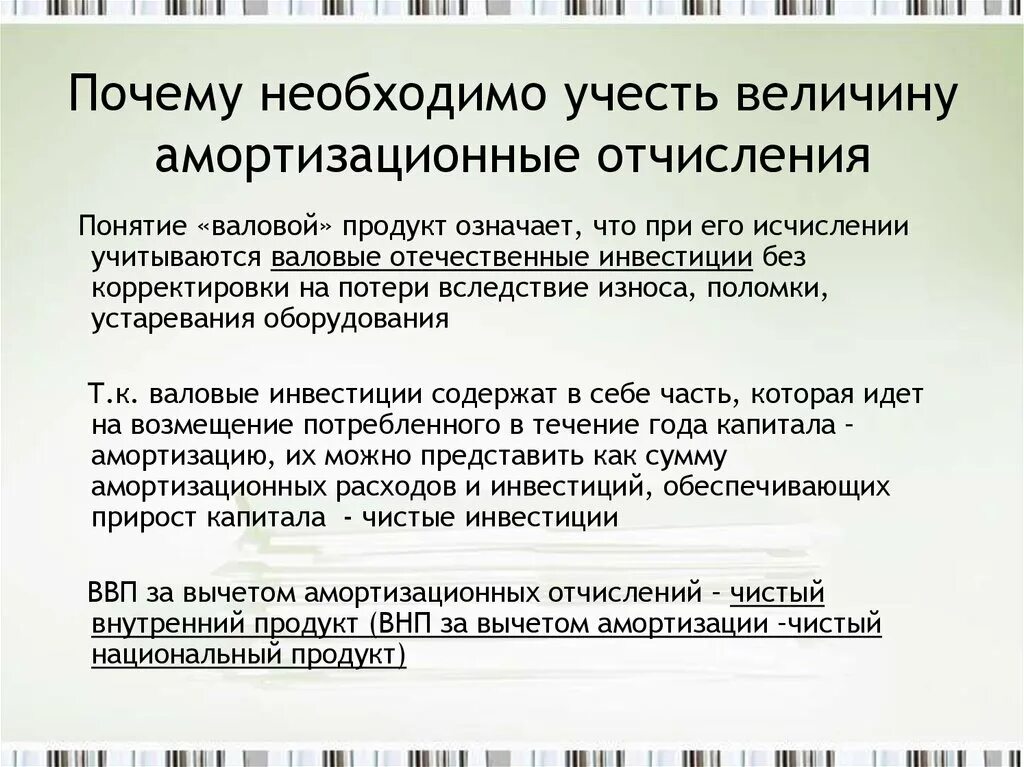 Зачем нужны амортизационные отчисления. Почему амортизационные отчисления. ВВП амортизационные отчисления. Амортизационные отчисления в макроэкономике. Валовой означает