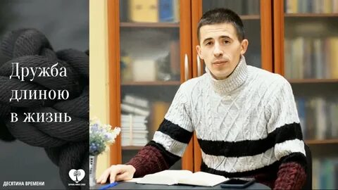 Дружба длиною в жизнь