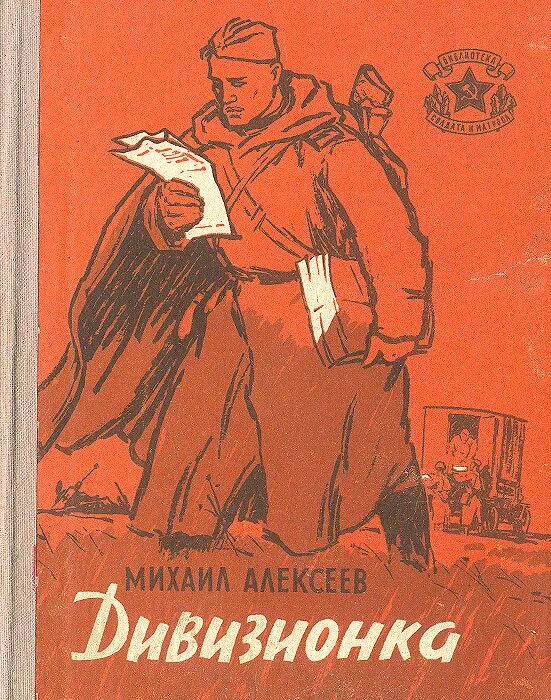 М алексеев книги. Алексеев м.н. Дивизионка.