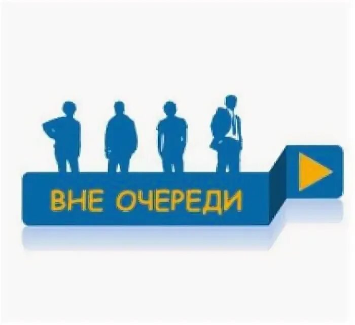 Вне очереди. Обслуживаются без очереди. Вне очереди иконка. Очередь рисунок без очереди. Зашел без очереди