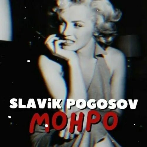 Славик Монро. Монро Slavik Pogosov. Славик Погосов Мерлин Монро. Монро (Monroe) Slavik Pogosov. Суета славик хитов ремикс