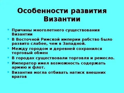 Какие особенности развития византии