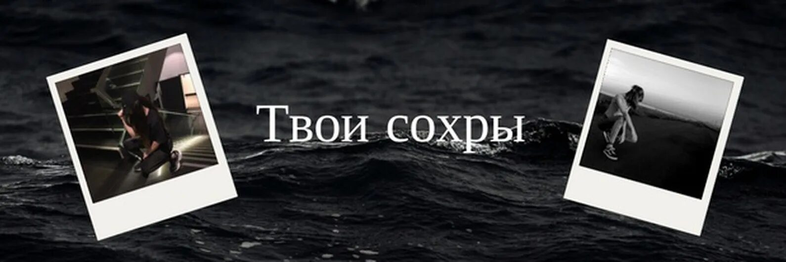 Твоя группа вк. Обложки сохры. Топовые обложки. Топовые обложки для ВК. Обложка в группу ВК сохранёнки.