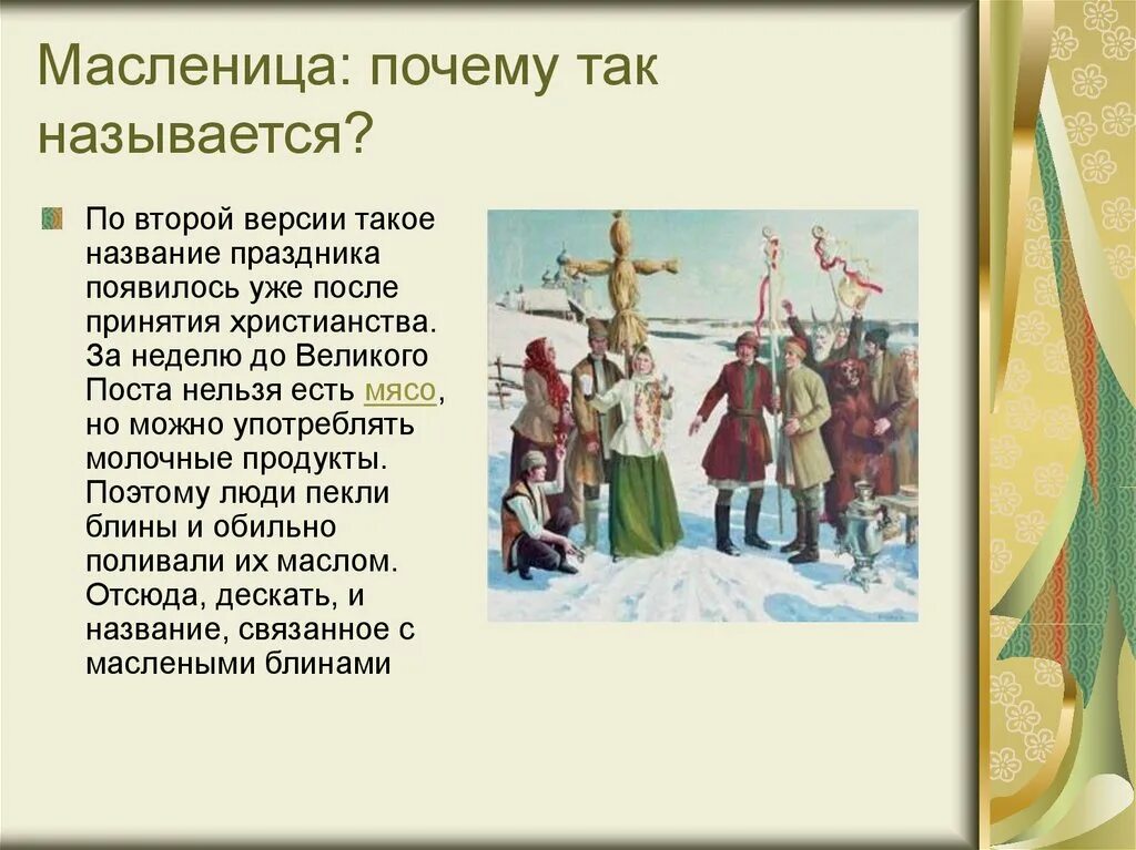 Почему запретили масленицу. Масленица почему так называется. Почему Масленицу так назвали. Название Масленицы праздника. История Масленицы.