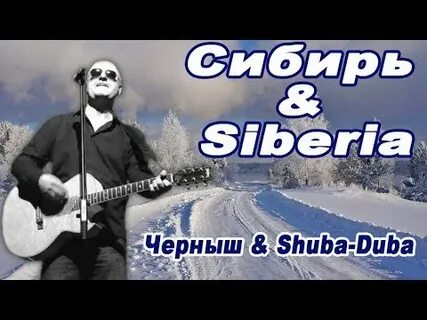 Песня про сибирь