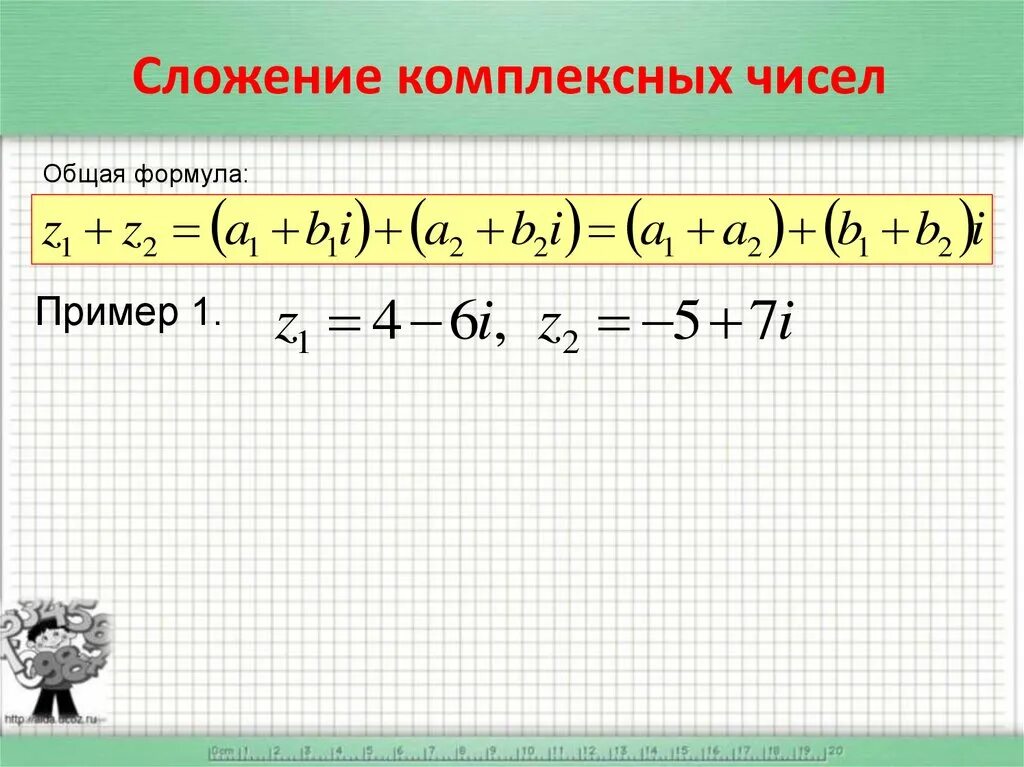 Формула сложения чисел. Комплексные числа сложение вычитание умножение деление. сложение и вычитание комплексных чисел. формула сложения комплексных чисел. комплексные числа формулы.